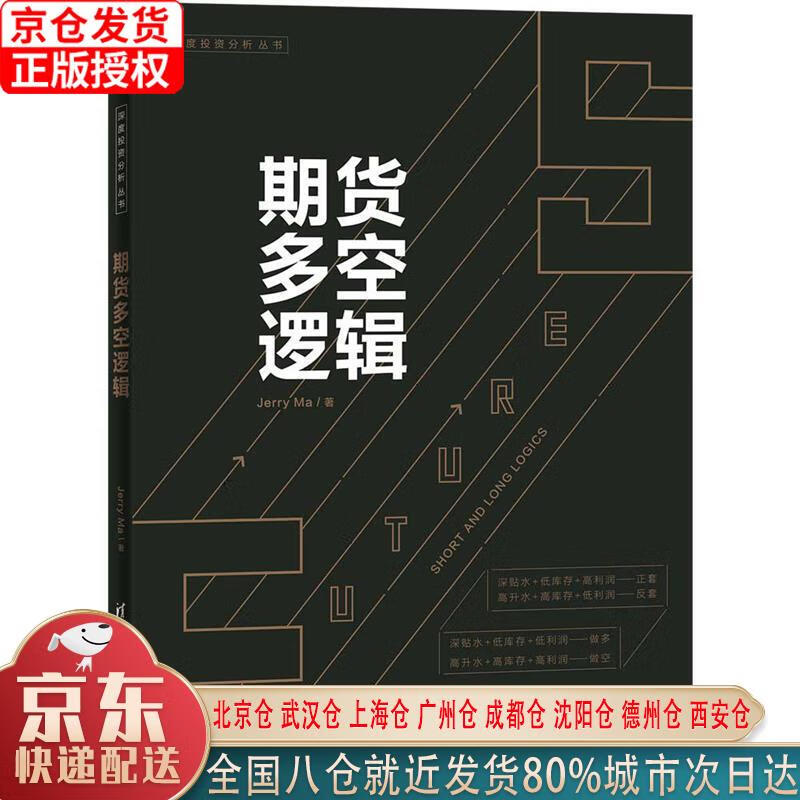 【新华全新书籍】期货多空逻辑 Jerry Ma 清华大学出版社 pdf格式下载