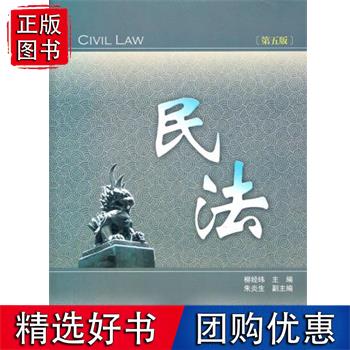 民法柳经纬 法律 民法 民法学9787561520536厦门大学出版社
