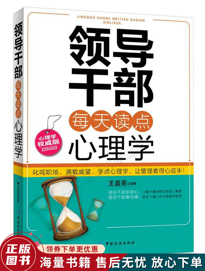 领导干部每天读点心理学
