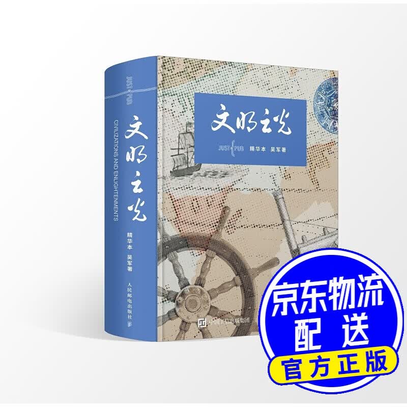 文明之光（精华本）