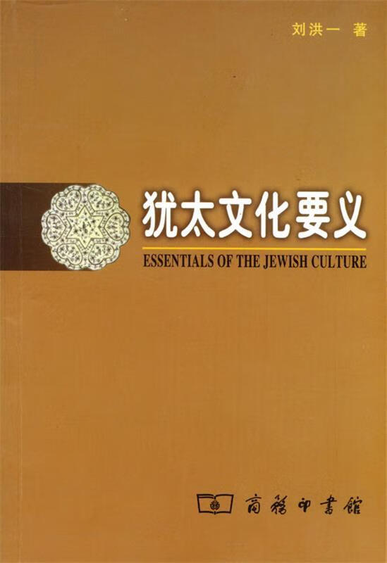 犹太文化要义 刘洪一 著【书】