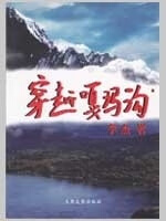穿越嘎玛沟 李杰【正版】