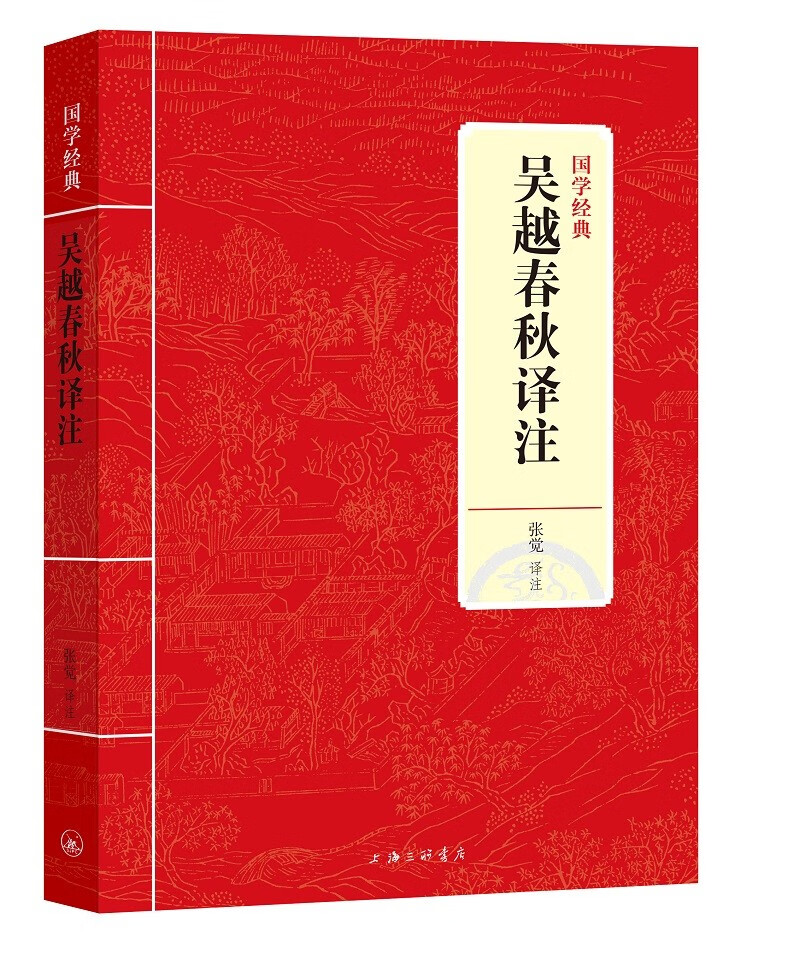 国学经典：吴越春秋译注（新版）