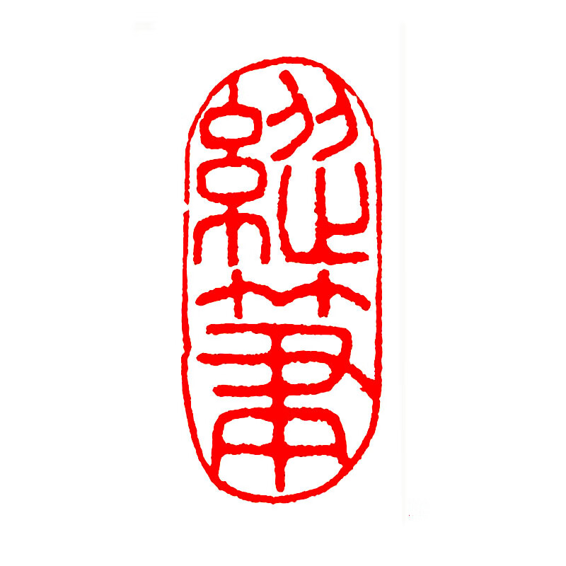 成品闲章书画篆刻书法落款章随型印章国画落款起首引首章藏书印章 106