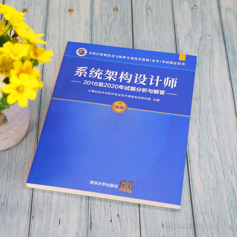 软考教程 系统架构设计师2016至2020年试题分析与解答（全国计算机技术与软件专业技术资格（水平）考试指详情图