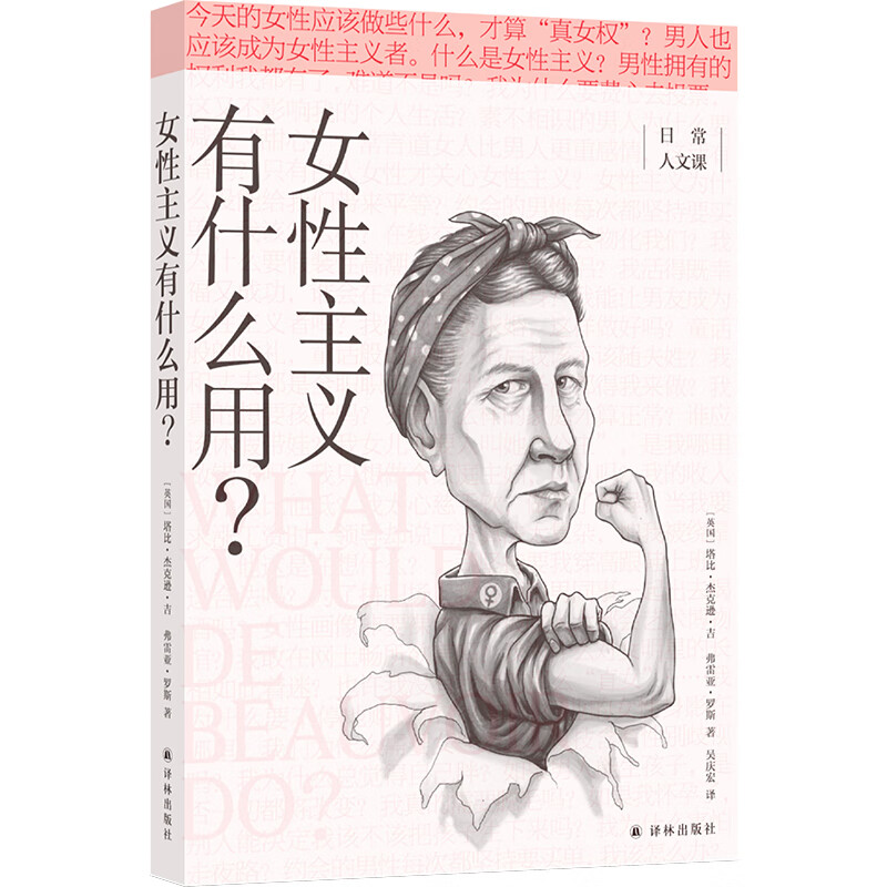 女性主义有什么用？/日常人文课