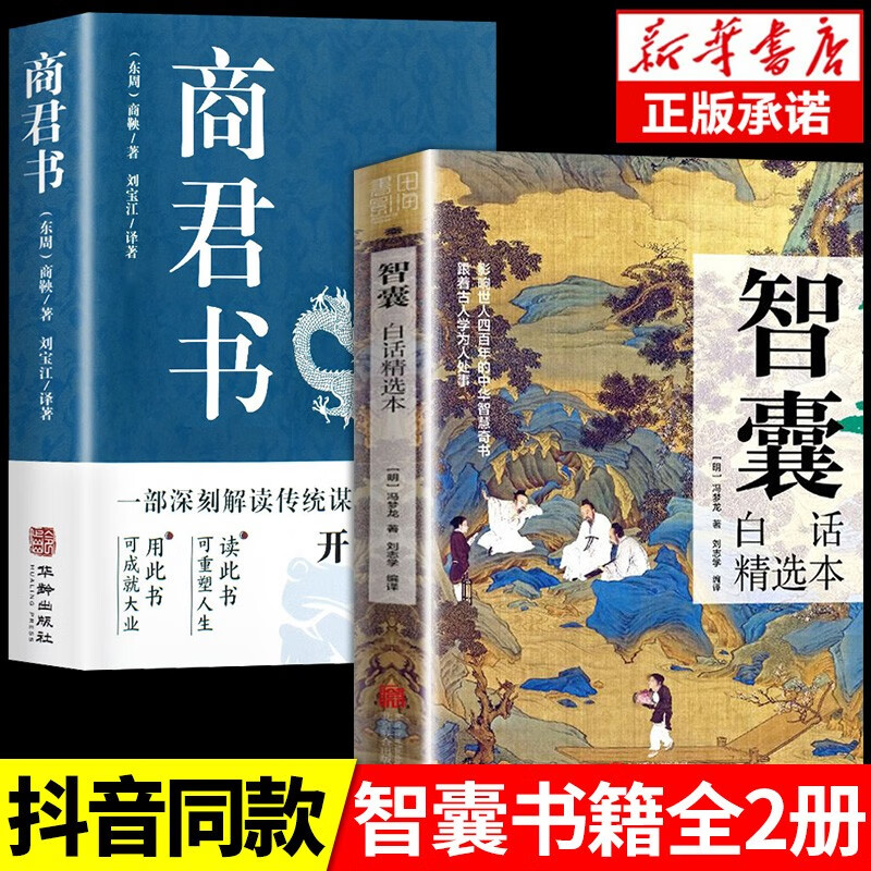 抖音推荐】智囊全集正版白话精选本冯梦龙全书青少版书籍决疑术对照原文译文注释智慧谋略哲学书国学经典跟着古人学为人处世素书 【全2册】智囊+商君书