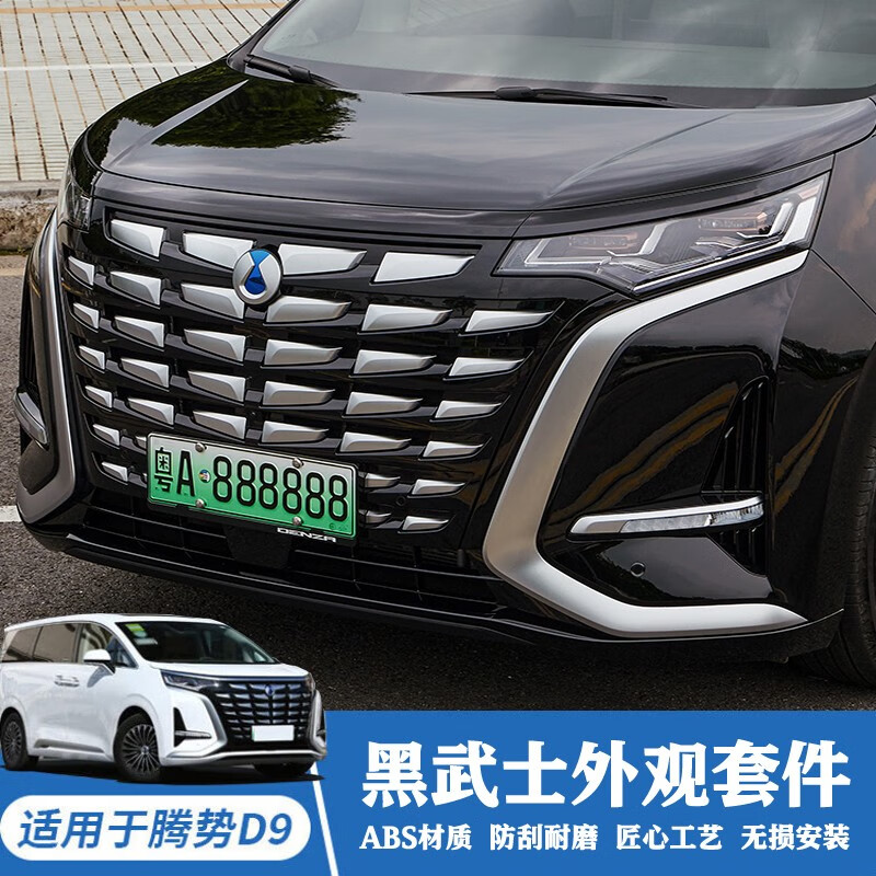 达珀德适用于腾势d9黑武士外观套件中网前脸改装外观黑化装饰贴配件