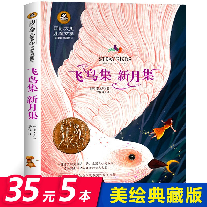 [选5本35元]飞鸟集新月集泰戈尔诗集书