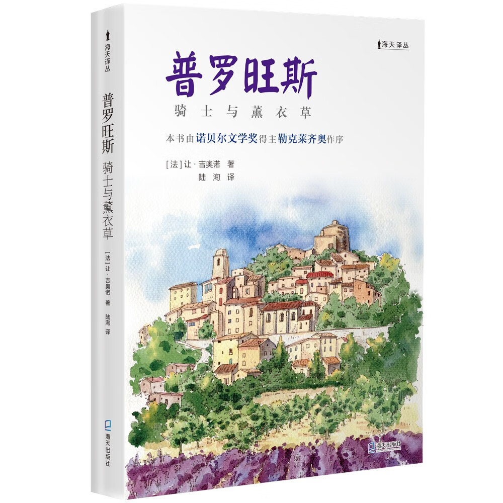 海天译丛：普罗旺斯——骑士与薰衣草