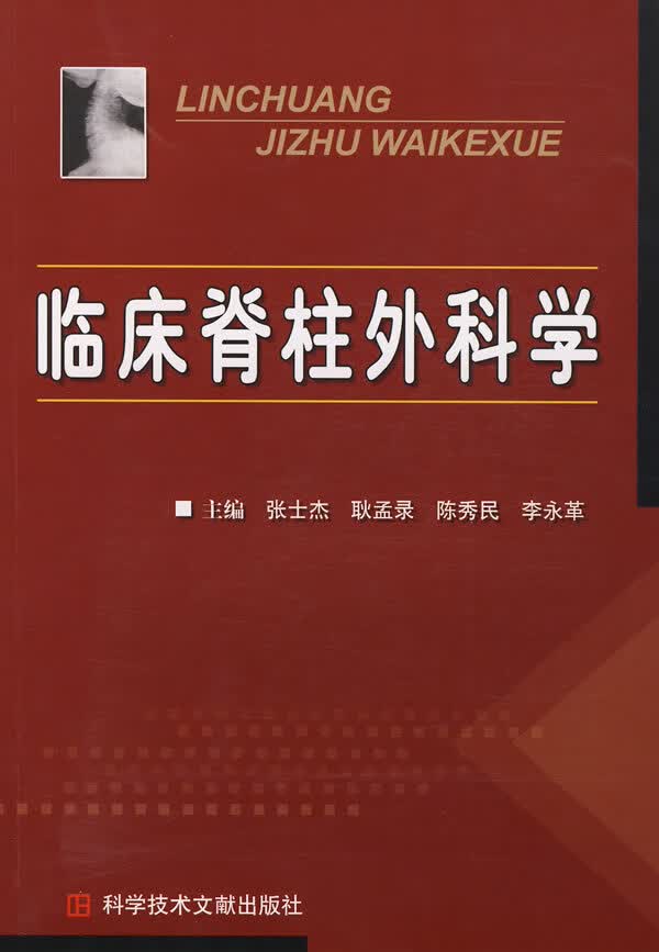 临床脊柱外科学【正版图书】
