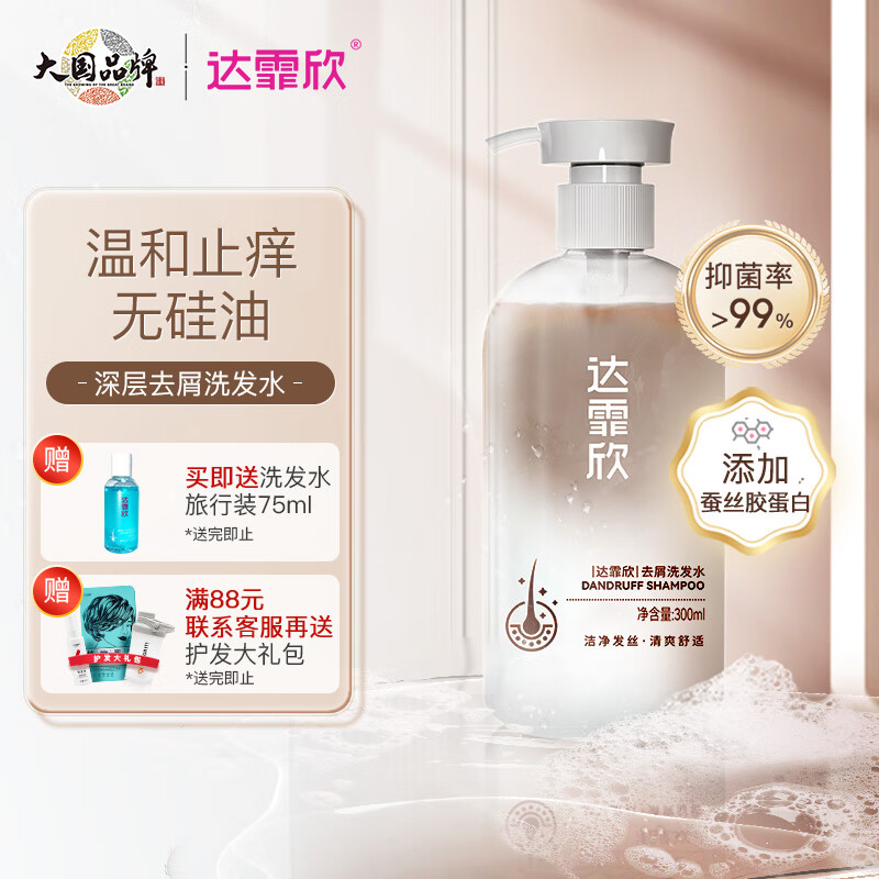 达霏欣深层去屑洗发水 控油止痒滋养头皮无硅油300ml 药企出品