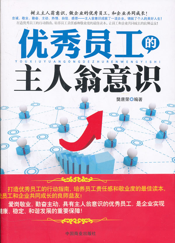 员工的主人翁意识 樊唐荣【正版好书,下单速发】