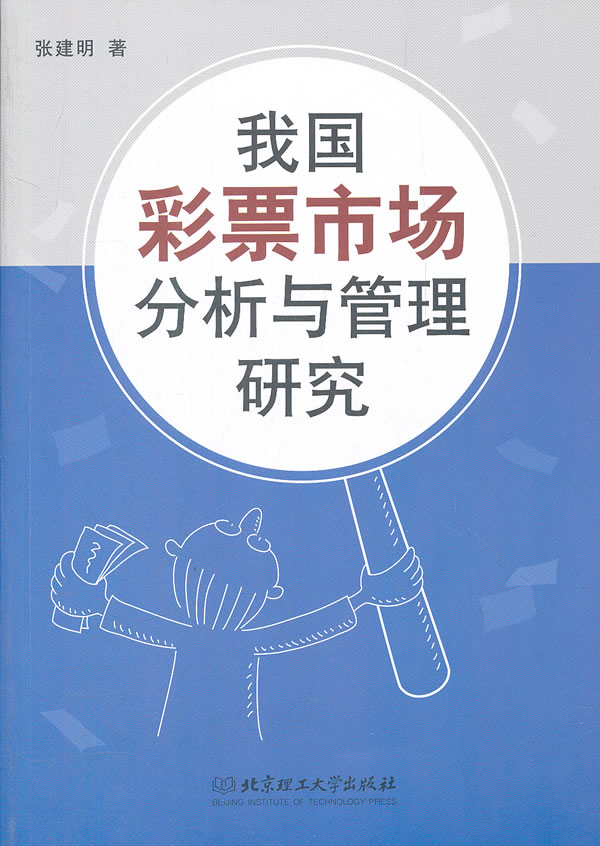 我国彩票市场分析与管理研究【正版图书】