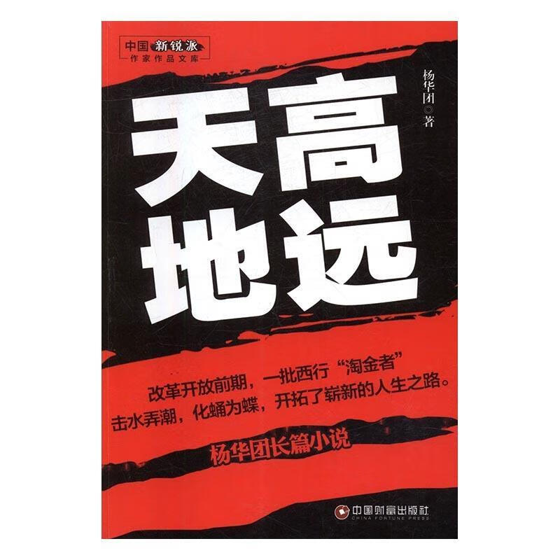 天高地远 杨华团 中国财富出版社