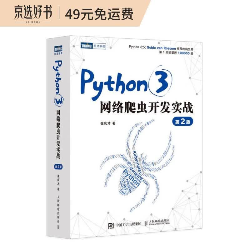 Python3网络爬虫开发实战 第2版（图灵出品）