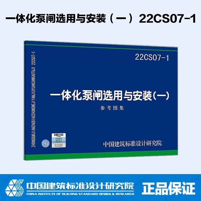 一体化泵闸选用与安装（一） 22CS07-1