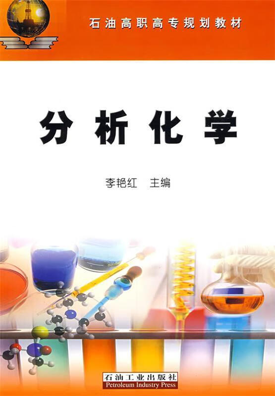 分析化学【正版图书，放心购买】