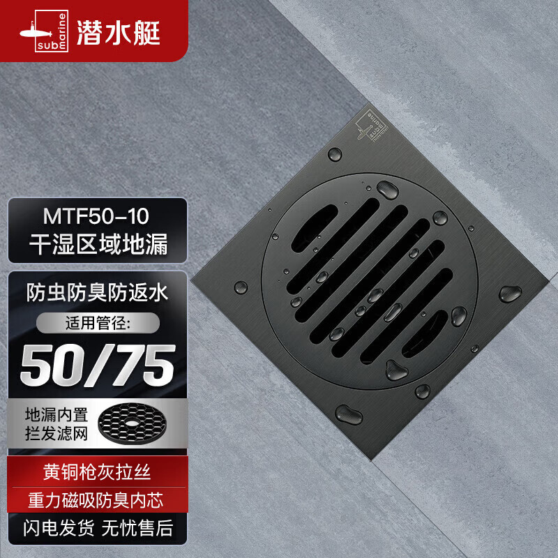 潜水艇（Submarine）MTF50-10黄铜镀镍枪灰色拉丝防臭地漏卫生间厨房干湿区地漏50管径怎么样,好用不?