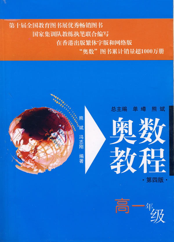 奥数教程 高1年级 熊斌 著 华东师范大学出版社 9787 熊斌【正版图书