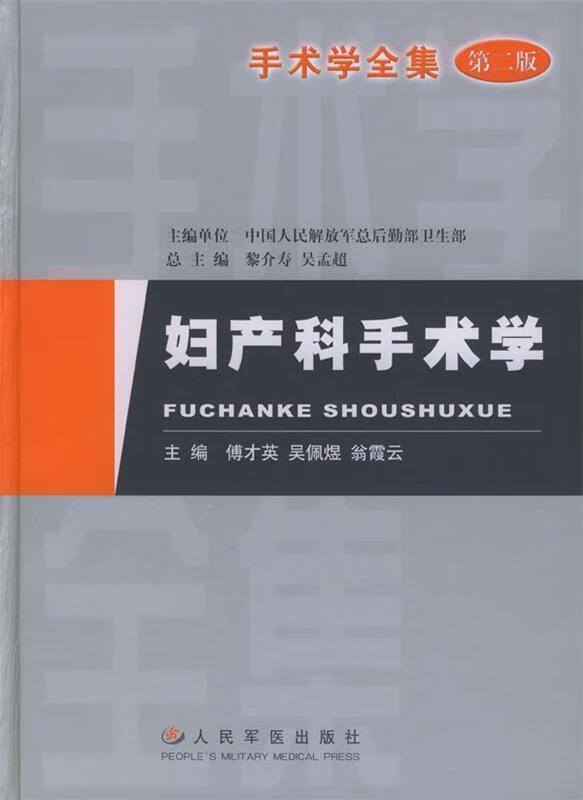 妇产科手术学 傅才英