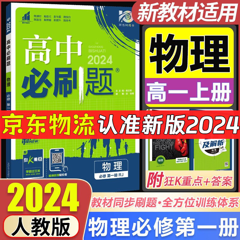 高一上册必刷题2024高中必刷题必修第一册RJ人教版新教材高中高一必修一课本同步练习册教辅必修1人教版同步狂K重点新高考实验班必修课 【高一上】物理怎么看?