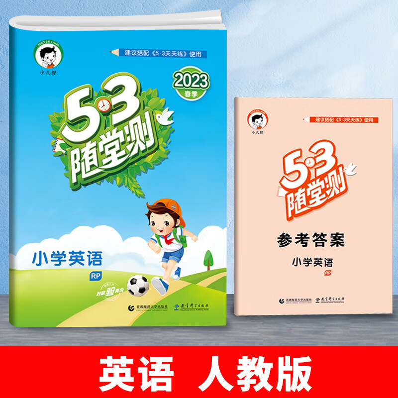 小学53随堂测一年级上册二年级三四五六年级语文数学英语人教版下册同步训练试卷测试卷全套练习册小儿郎五三 英语 人教pep版（3起点） 三年级上