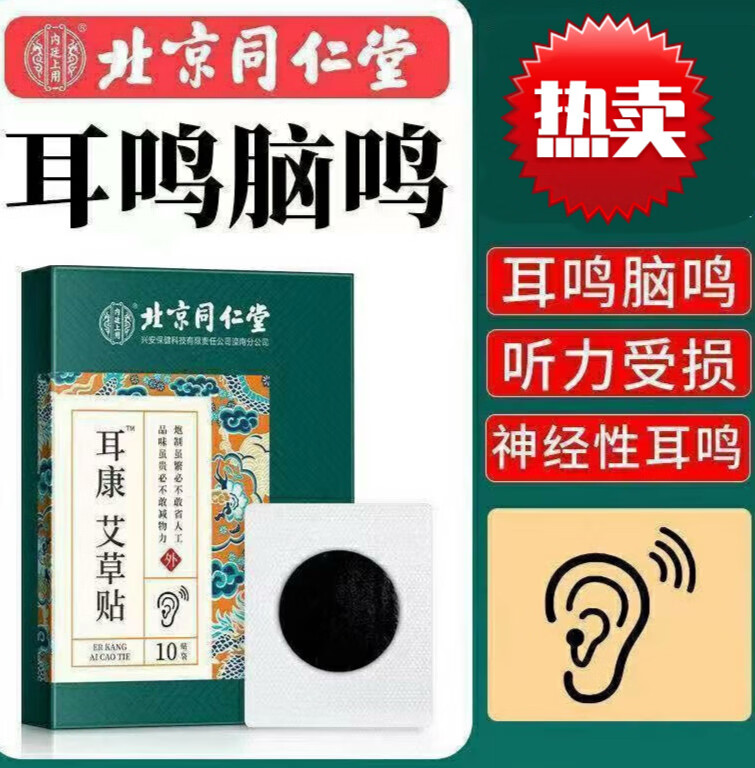 同仁堂耳部贴耳鸣l耳聋耳康艾草贴神经性耳背听力差脑鸣嗡嗡响耳康 3