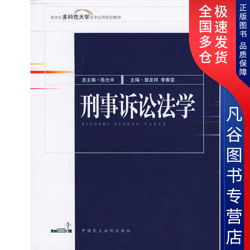 【书】刑事诉讼法学(修订版)