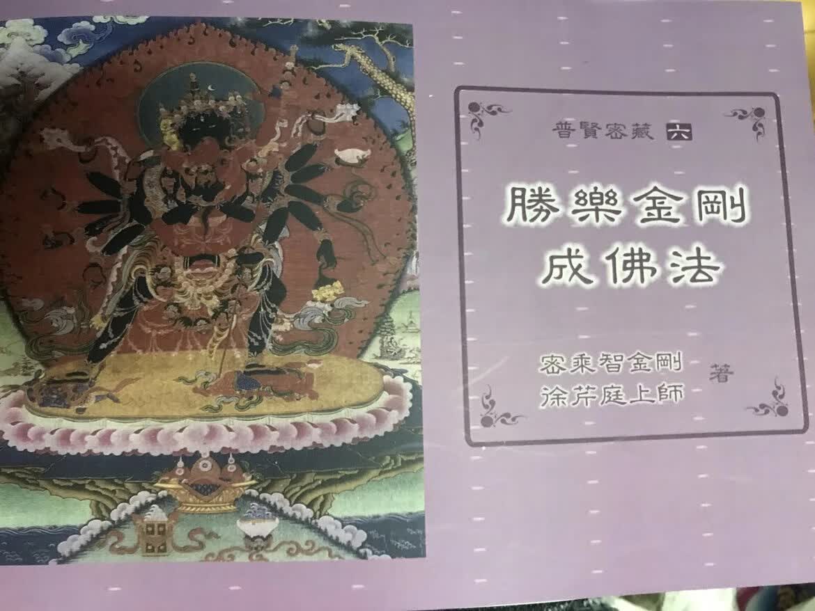 绝版已久，大家找的，胜乐金刚成佛法
