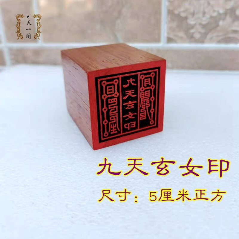 子女居九天玄女印印章九天玄女印材质单面印小印章用品支持定做大小尺
