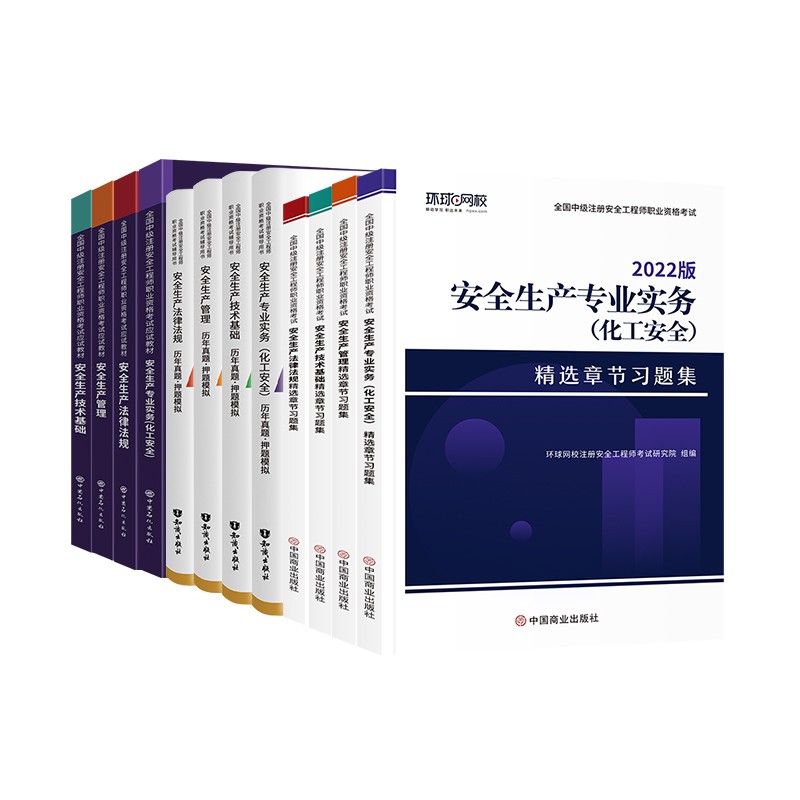 备考注册安全工程师2022教材 中级注册安全工程师2022年环球网校教材+真题+习题集 化工全科全套12本