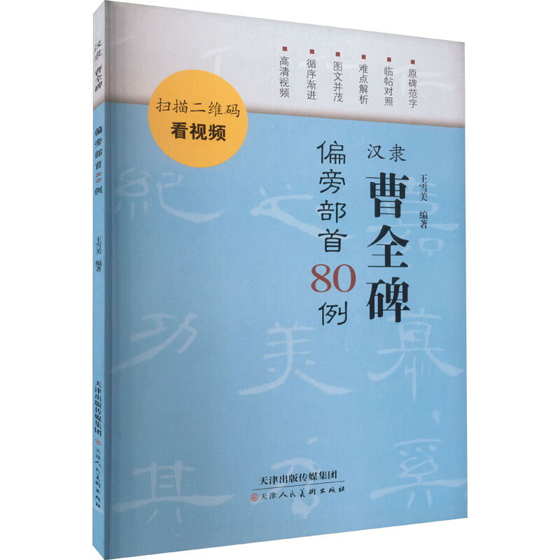 汉隶曹全碑偏旁部首80例 图书