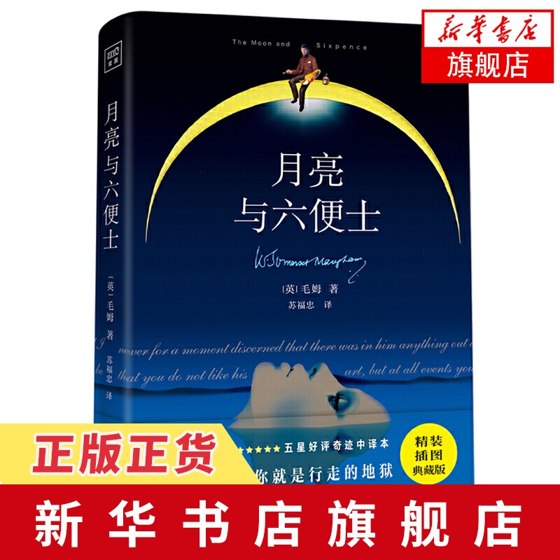 月亮与六便士 精装插图典藏版 毛姆代表作 全本无删减原著长篇小说 毛姆作品世界文学名著