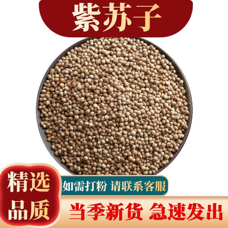 祁桂堂 紫苏子 黑苏子 生紫苏籽 中药材500克 紫苏子250克