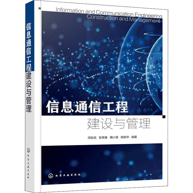 信息通信工程建设与管理