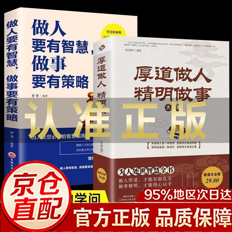 厚道做人精明做事 成功青春励志书籍 做人要精明做事要高明心机手段