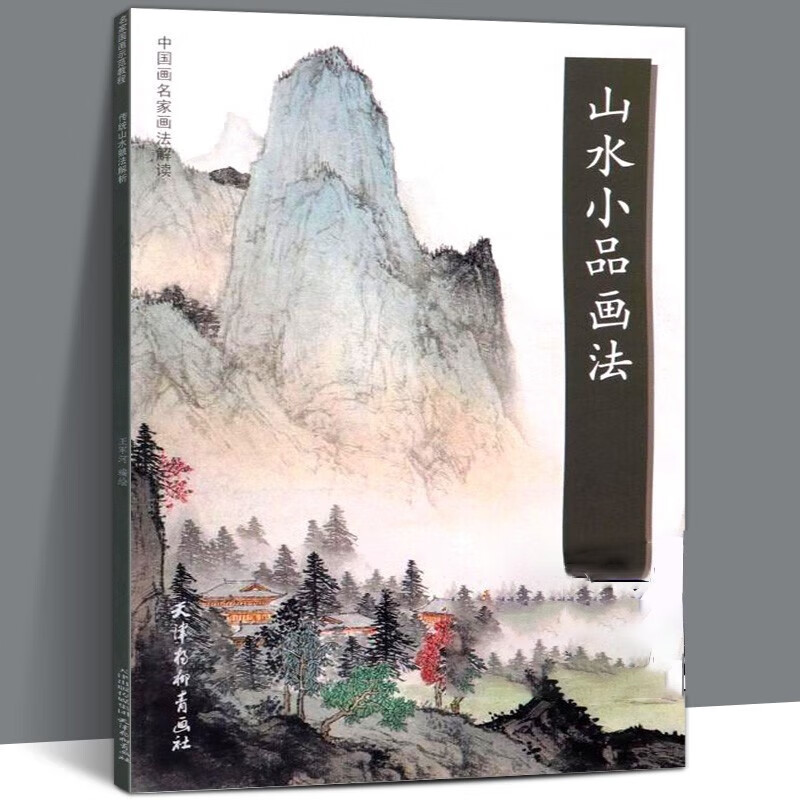 【官方旗舰店】山水小品画法 中国画名家画法解读 袁泽兵编绘 山水画 国画技法 构图讲解画法步骤 写生创作 作品临摹 正版书 天津杨柳青画社