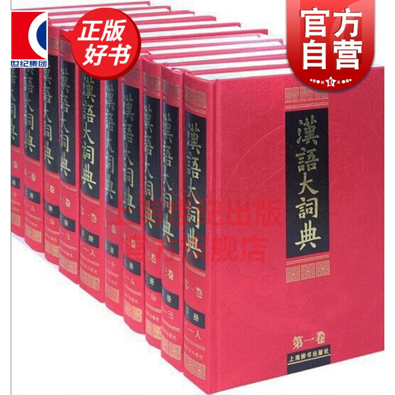 汉语大词典（全23册）目前规模大内容全的汉语语文工具书 上海辞书出版社
