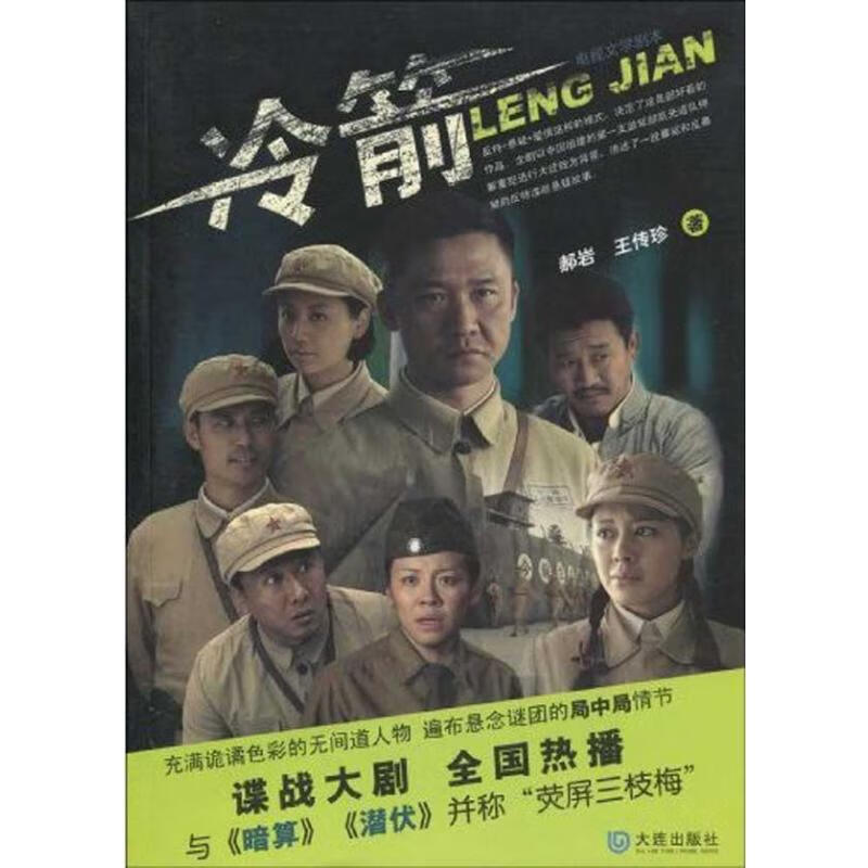 冷箭 郝岩 王传珍  书籍