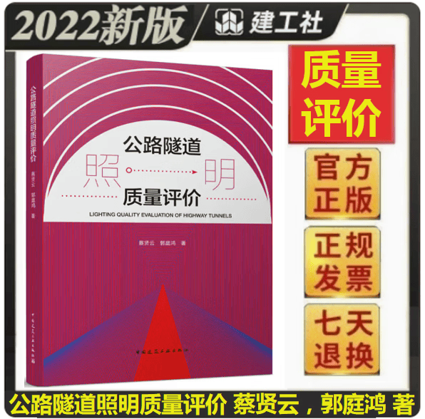 【正版现货】公路隧道照明质量评价 蔡贤云，郭庭鸿 著