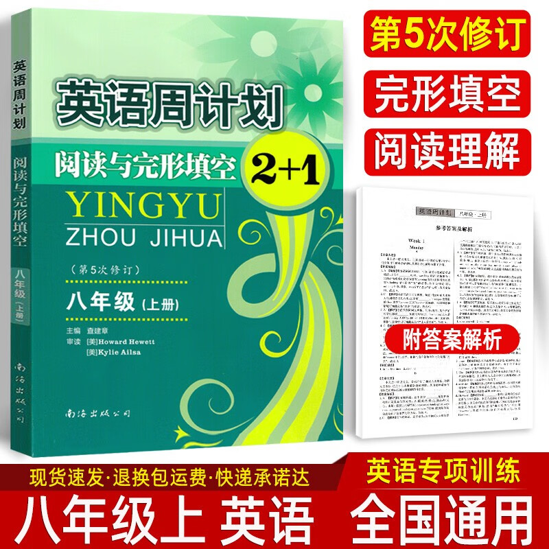 初中英语周计划阅读与完形填空2+1七八九年级上下册 全国通用第5五次修订周练阅读理解专项训练练习册 八上英语 阅读与完形填空 全国通用