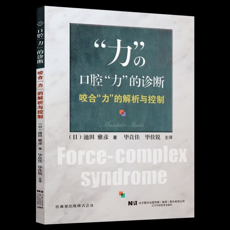 口腔力的诊断 咬合力的解析与控制 池田雅彦 著 总结出了咀嚼时咬