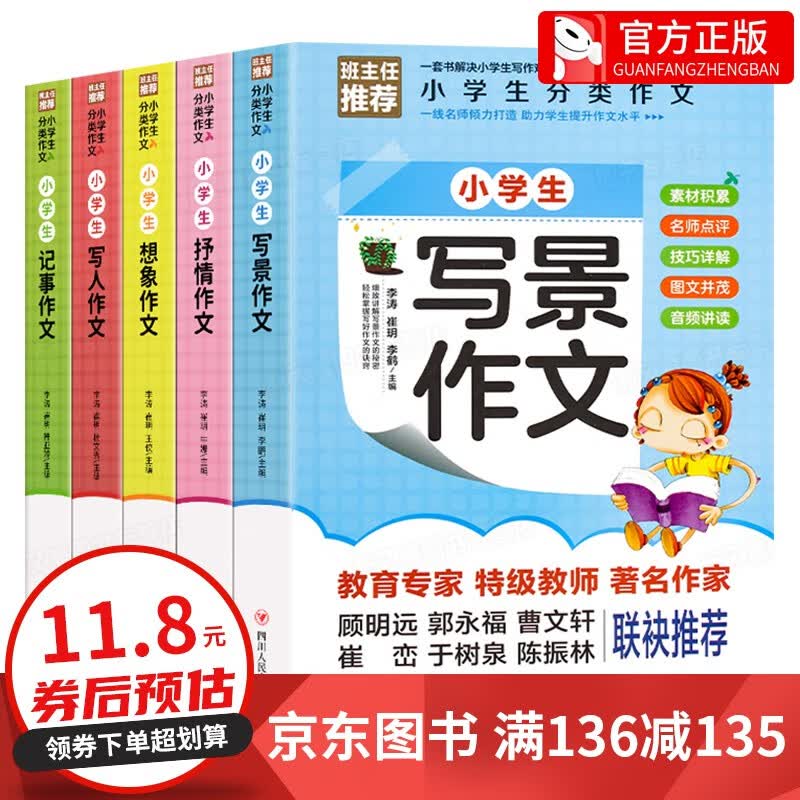 【神券专区·领劵立减】小学生分类作文全5册 小学生作文抒情写景想象写人记事分类满分同步作文写作技巧书籍 正版书籍
