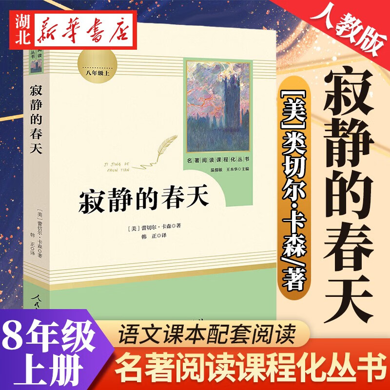 名著阅读课程化丛书 寂静的春天 初中八年级上学生课外自主阅读书目中小学语文配套阅读 湖北新华书店正版