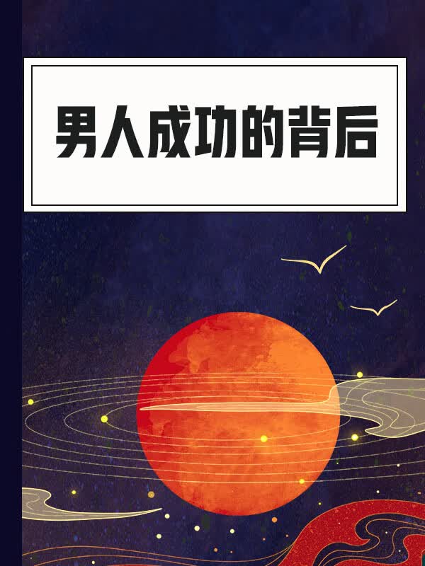 男人成功的背后