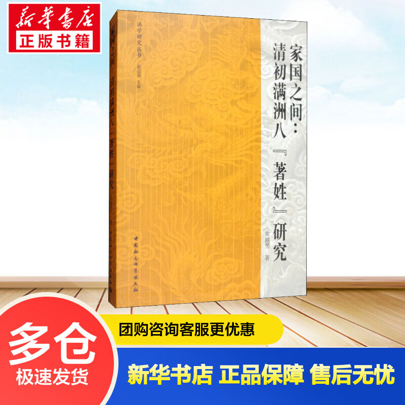 家国之间:清初满洲八