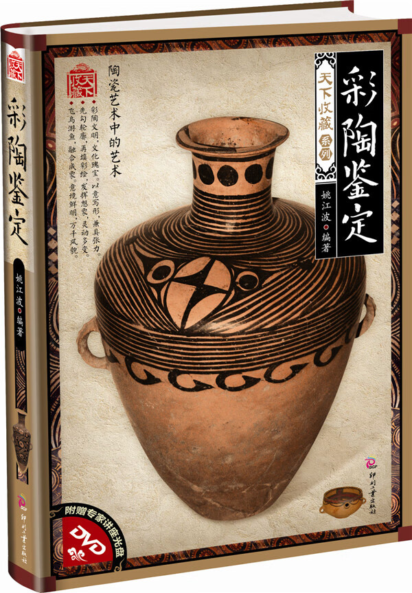 天下收藏 第2辑 彩陶鉴定含专家讲座光盘 姚江波【正版好书,下单速发
