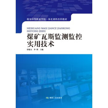 煤矿瓦斯监测监控实用技术【正版书籍】