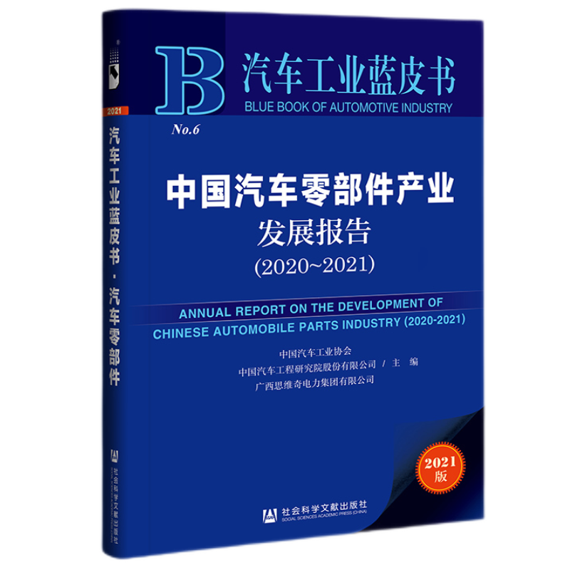 中国汽车零部件产业发展报告（2020-2021）（No.6）/汽车工业蓝皮书2021版
